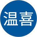 温喜（はるきち）